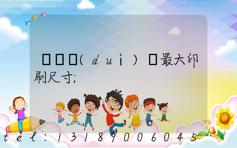 羅蘭對(duì)開最大印刷尺寸