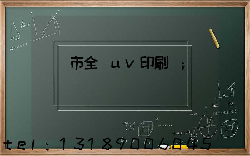 義烏市全開uv印刷廠