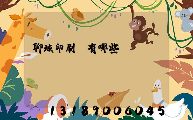 聊城印刷廠有哪些