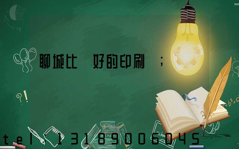 聊城比較好的印刷廠