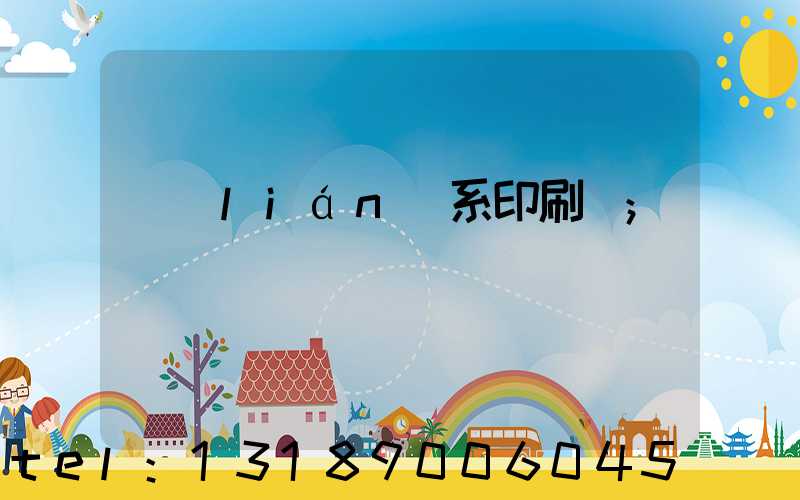 聯(lián)系印刷廠