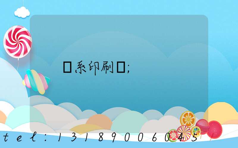 聯系印刷廠