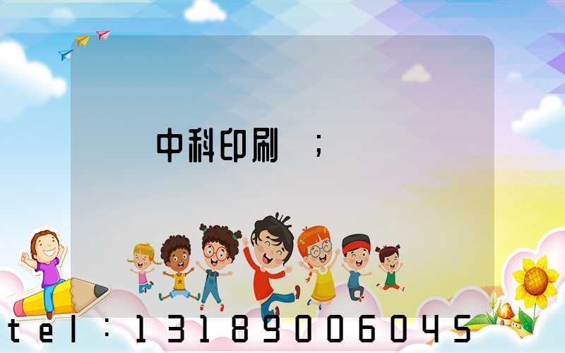 肅寧中科印刷廠