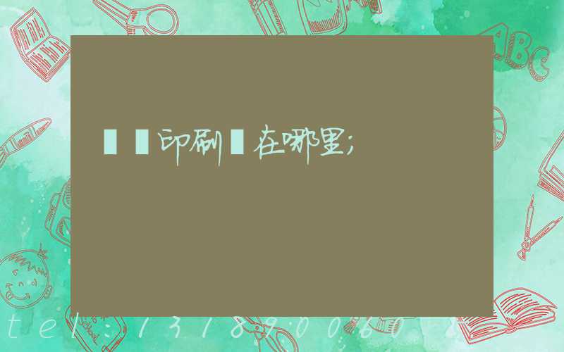 肅寧印刷廠在哪里