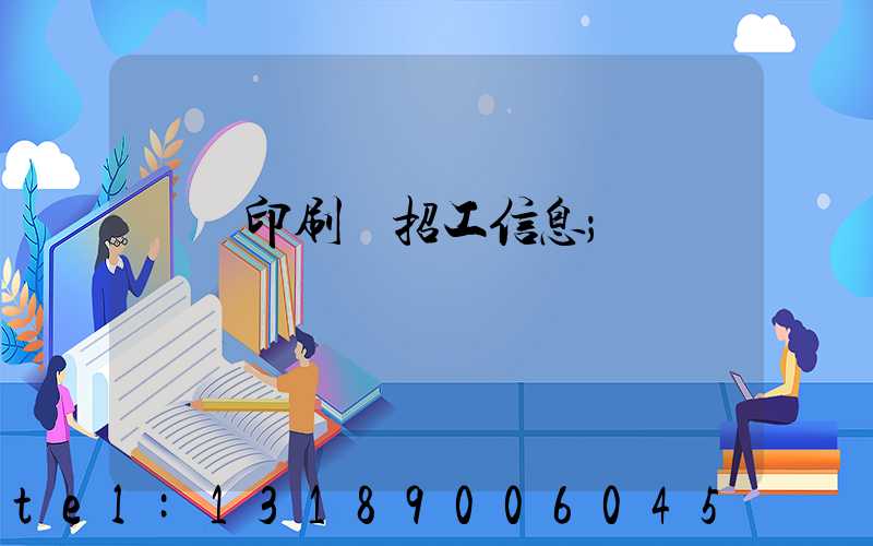 肅寧印刷廠招工信息