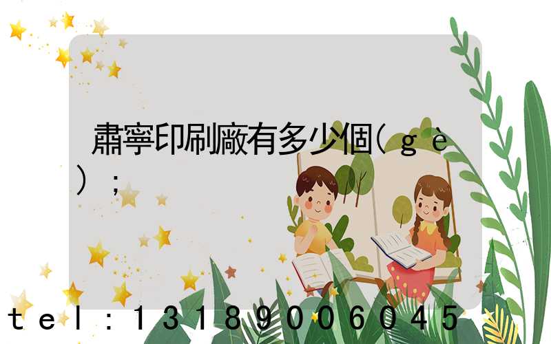 肅寧印刷廠有多少個(gè)
