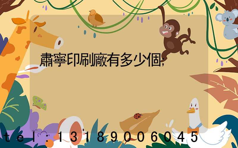 肅寧印刷廠有多少個