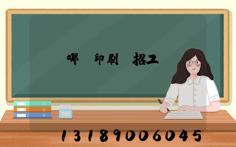 肅寧哪個印刷廠招工