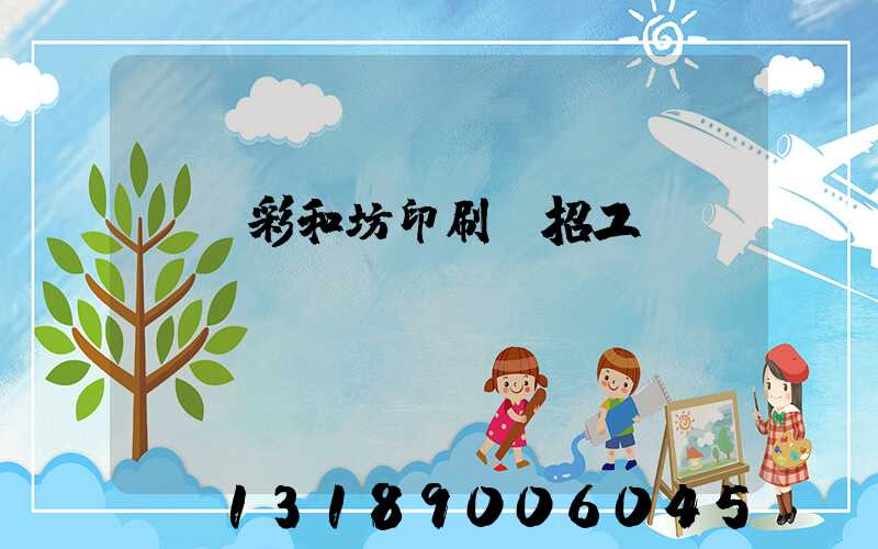 肅寧彩和坊印刷廠招工