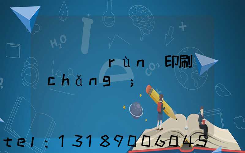肅寧鵬潤(rùn)印刷廠(chǎng)
