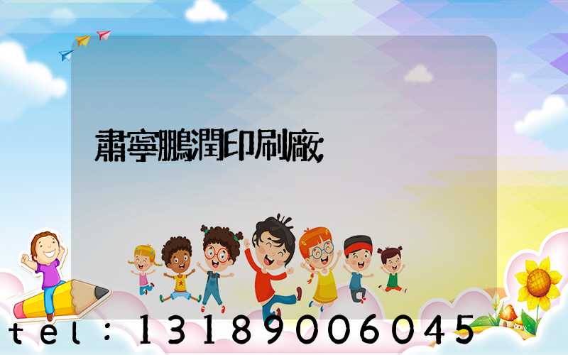 肅寧鵬潤印刷廠