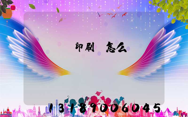 肅寧鵬潤印刷廠怎么樣