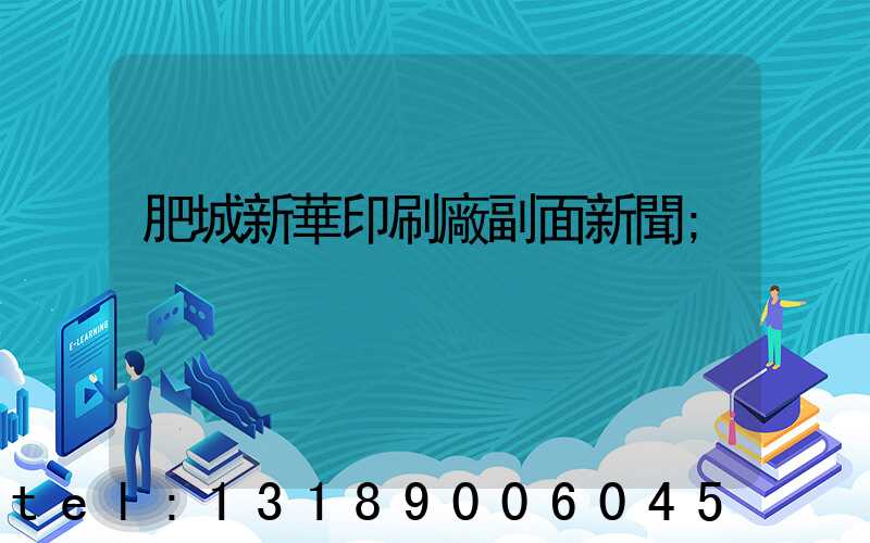 肥城新華印刷廠副面新聞