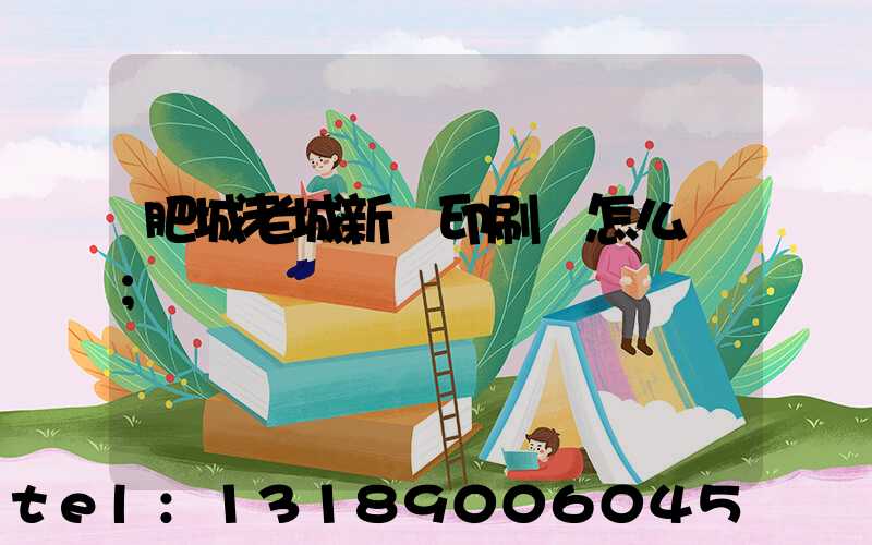 肥城老城新華印刷廠怎么樣