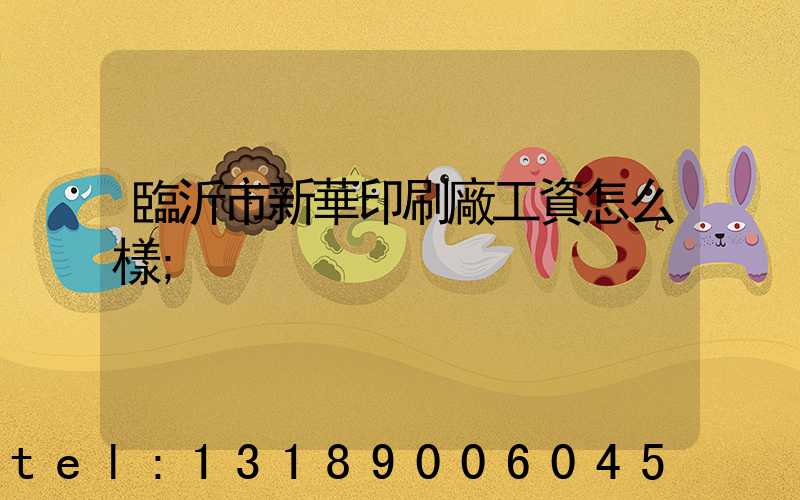 臨沂市新華印刷廠工資怎么樣