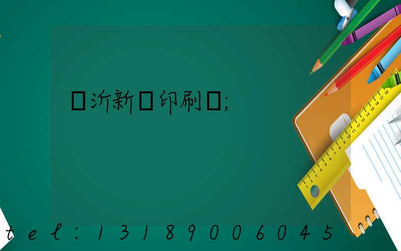 臨沂新華印刷廠