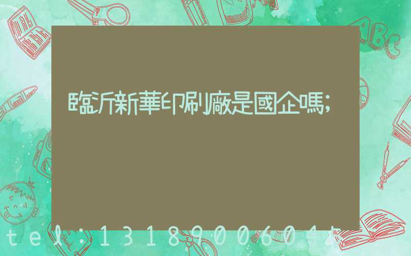 臨沂新華印刷廠是國企嗎