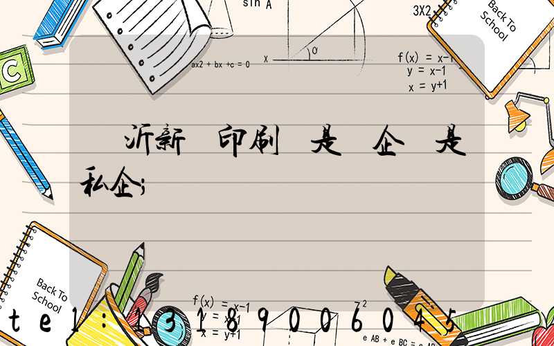 臨沂新華印刷廠是國企還是私企