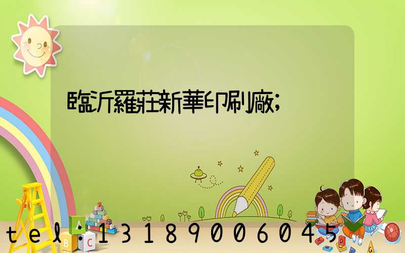 臨沂羅莊新華印刷廠