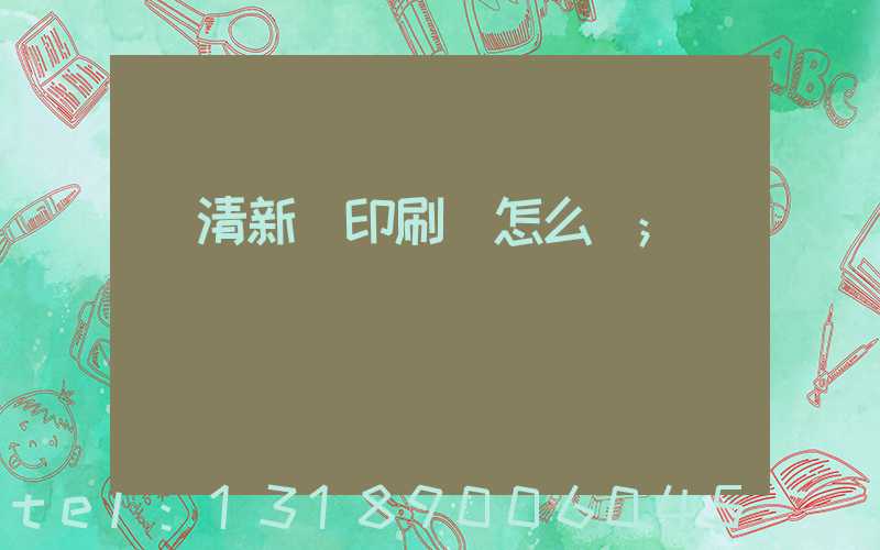 臨清新華印刷廠怎么樣