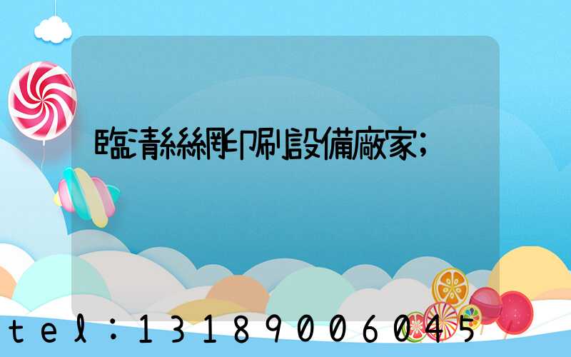 臨清絲網印刷設備廠家