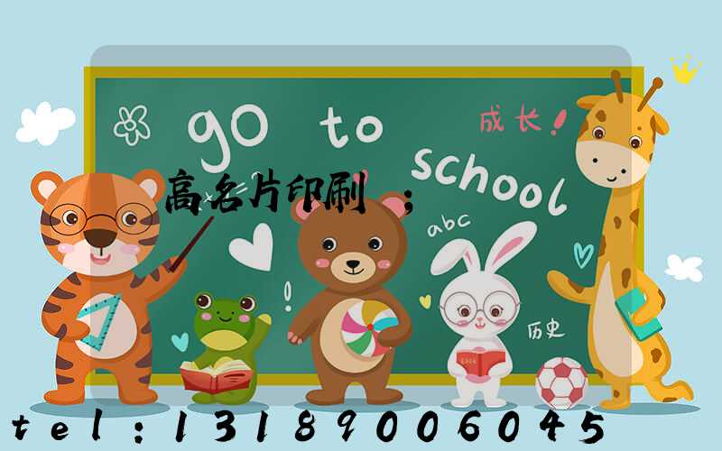 臨高名片印刷廠