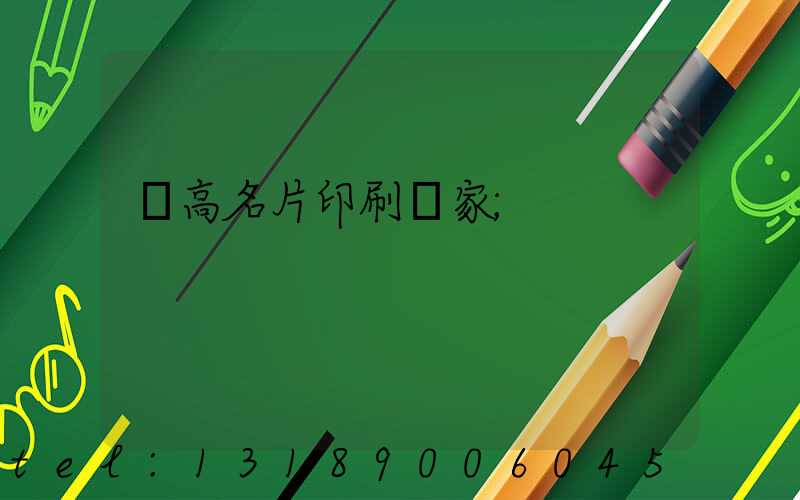 臨高名片印刷廠家
