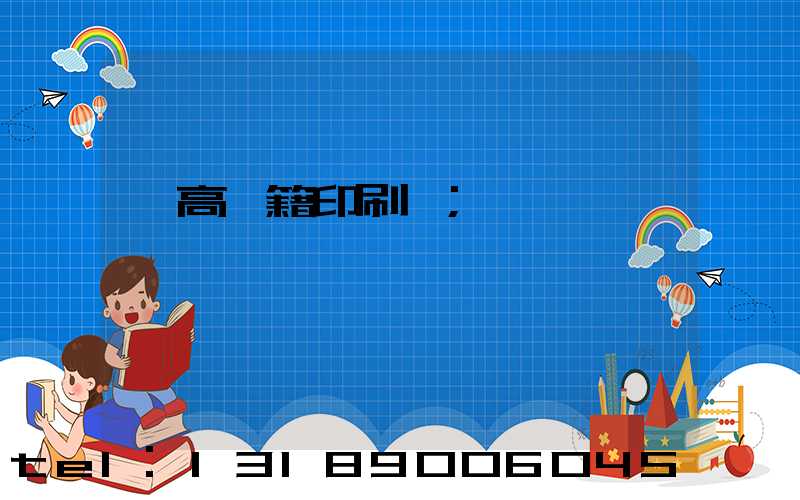 臨高書籍印刷廠