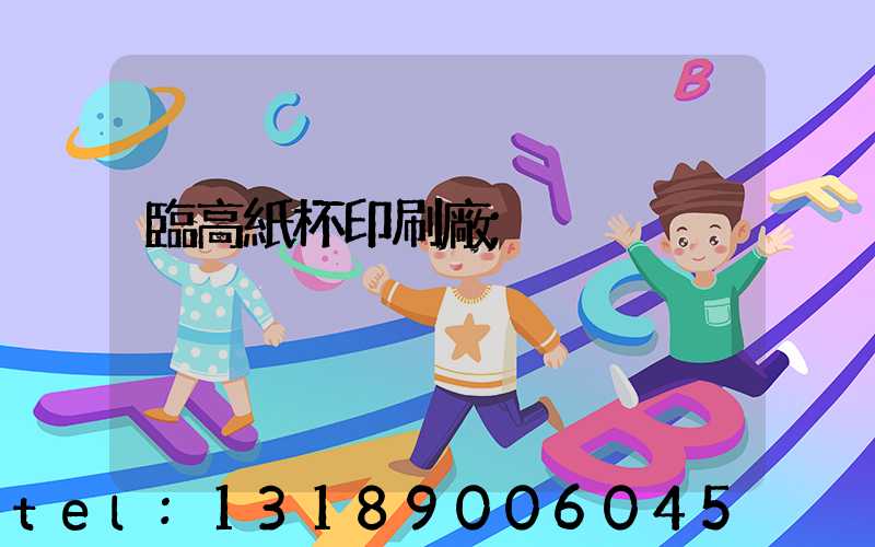臨高紙杯印刷廠