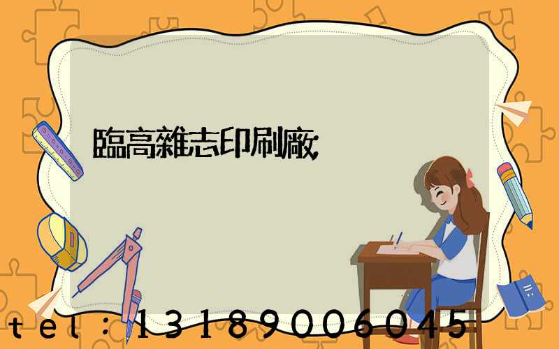臨高雜志印刷廠