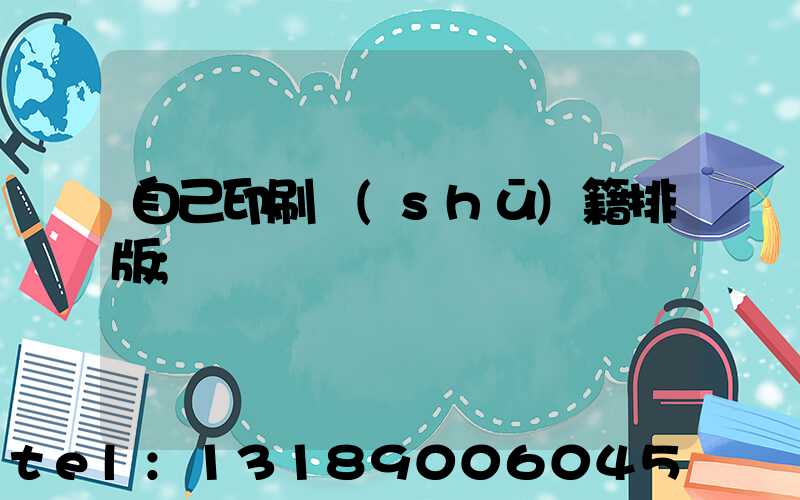 自己印刷書(shū)籍排版