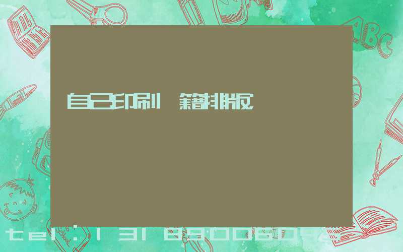 自己印刷書籍排版