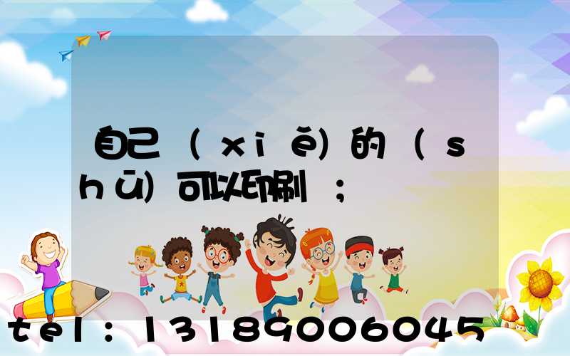 自己寫(xiě)的書(shū)可以印刷嗎