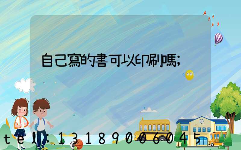 自己寫的書可以印刷嗎