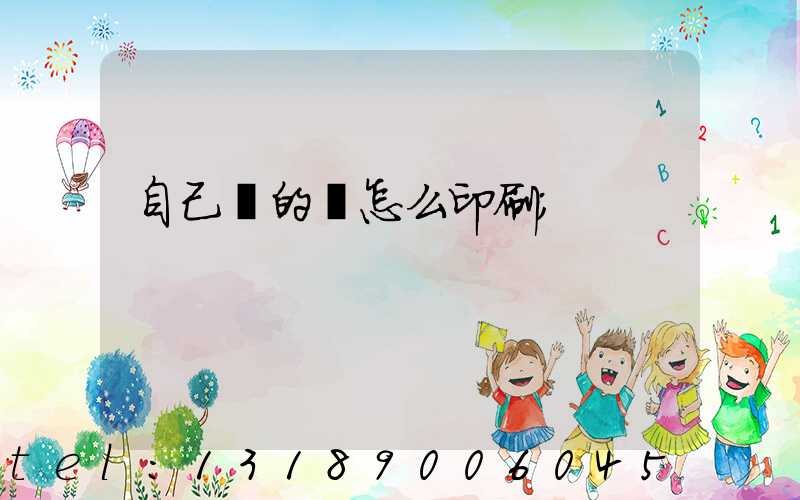 自己寫的書怎么印刷