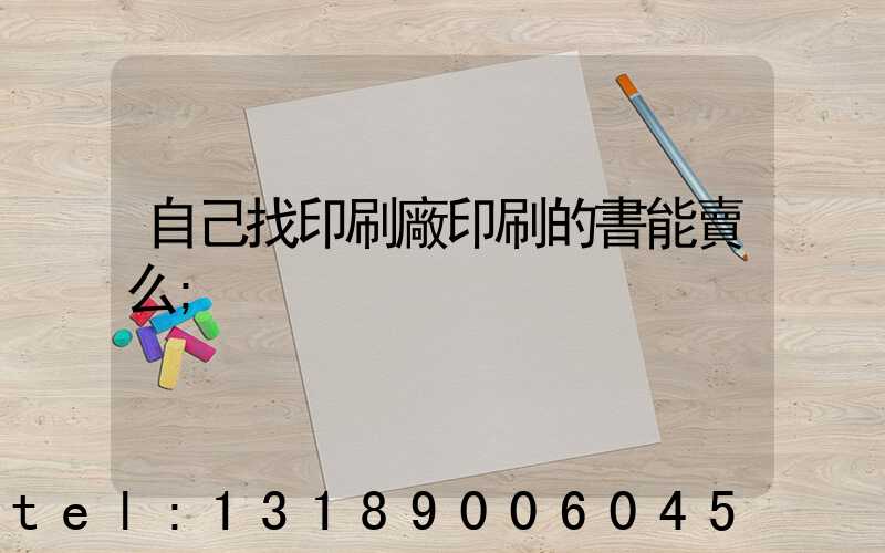 自己找印刷廠印刷的書能賣么