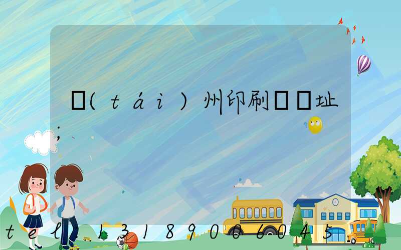臺(tái)州印刷廠舊址