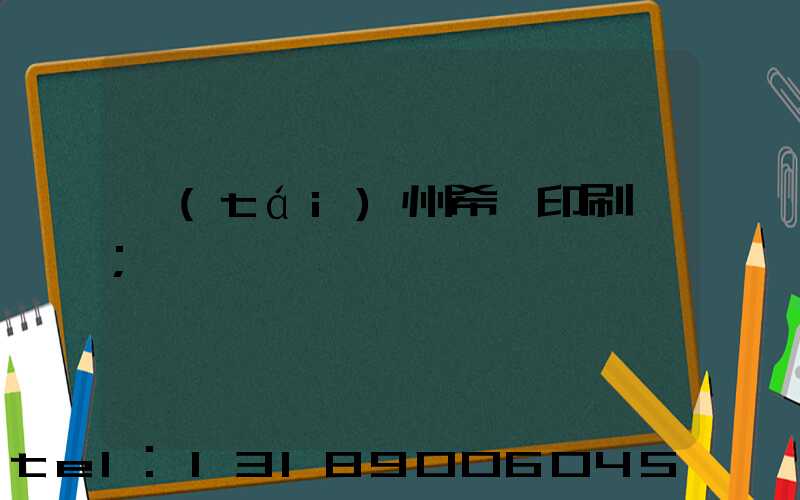 臺(tái)州希迪印刷廠