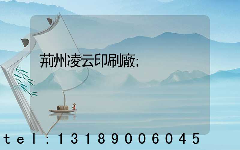 荊州凌云印刷廠