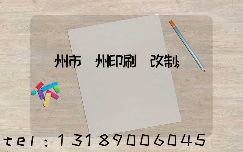 荊州市荊州印刷廠改制