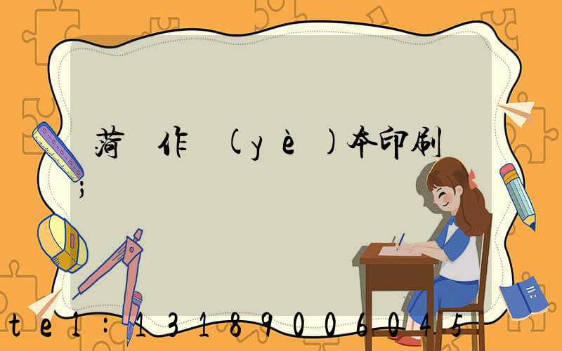菏澤作業(yè)本印刷廠