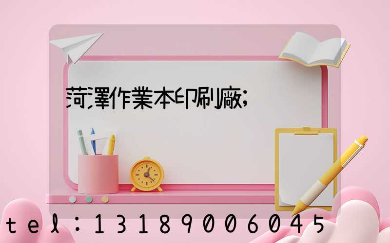 菏澤作業本印刷廠