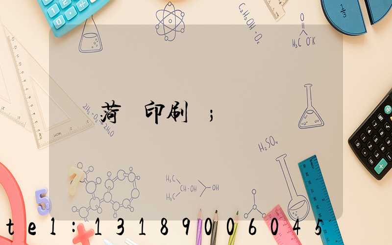 菏澤印刷廠
