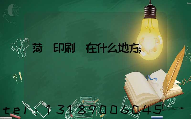菏澤印刷廠在什么地方