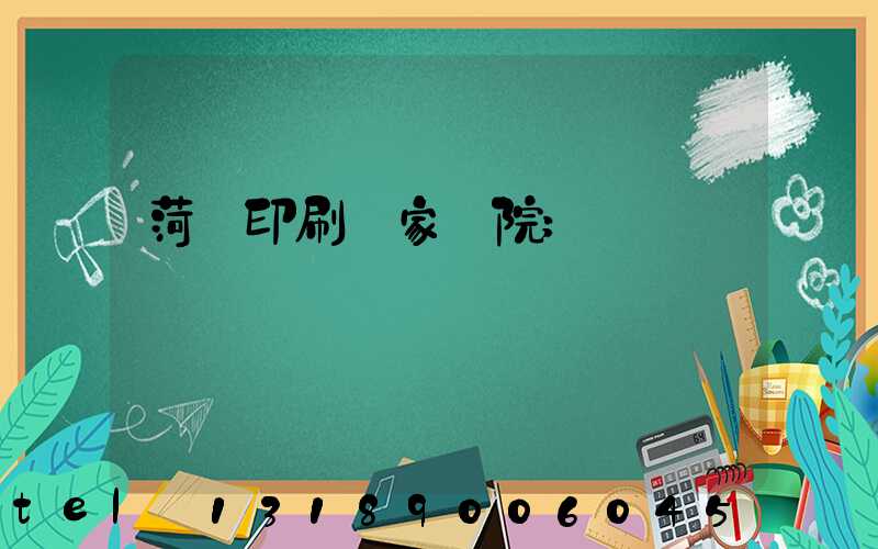 菏澤印刷廠家屬院