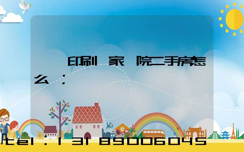 菏澤印刷廠家屬院二手房怎么樣