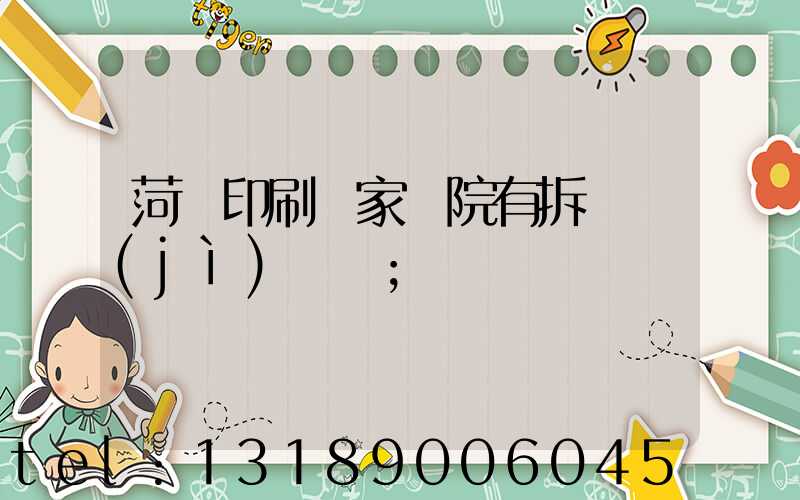 菏澤印刷廠家屬院有拆遷計(jì)劃嗎