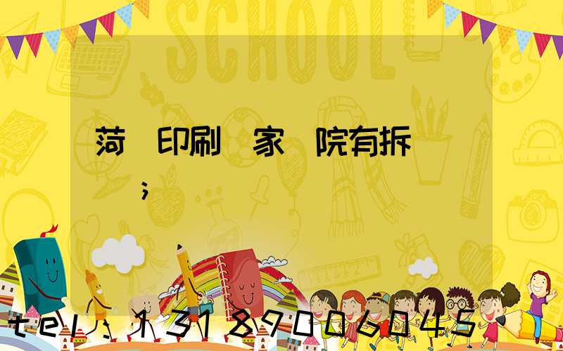 菏澤印刷廠家屬院有拆遷計劃嗎