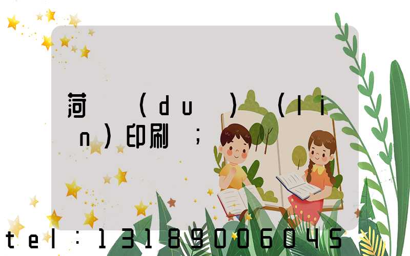 菏澤對(duì)聯(lián)印刷廠