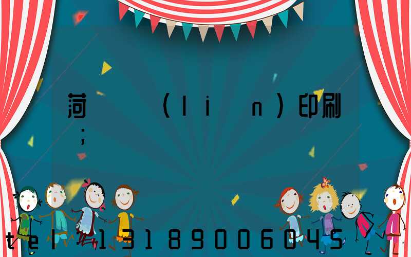 菏澤對聯(lián)印刷廠